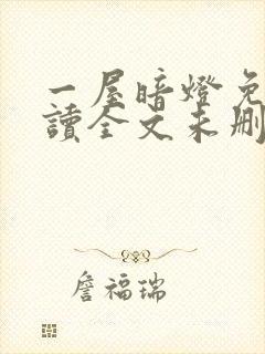 一屋暗灯免费阅读全文未删减