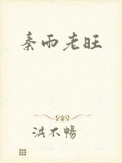 秦雨老旺