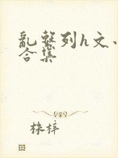 乱系列h文小说合集