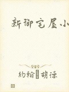 新御宅屋小说