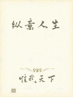 纵意人生
