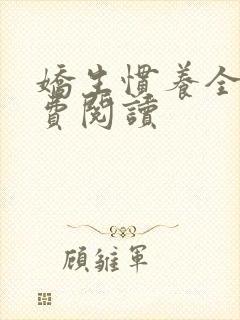 娇生惯养全文免费阅读