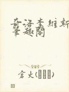 奇洛李维斯回信笔趣阁