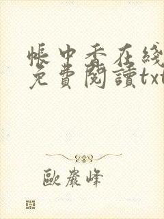 帐中香在线全文免费阅读txt笔趣