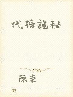 代号诡秘