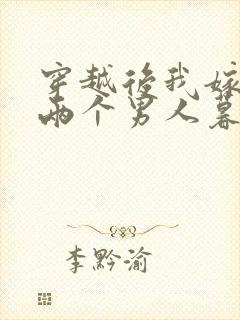 穿越后我嫁给了两个男人暮色酒歌