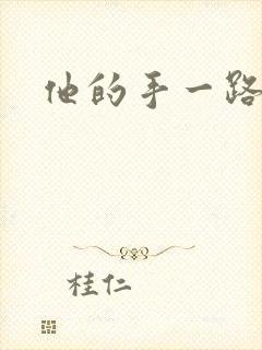 他的手一路下滑