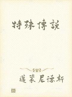 特殊传说