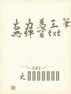 火力为王笔趣阁无弹窗txt