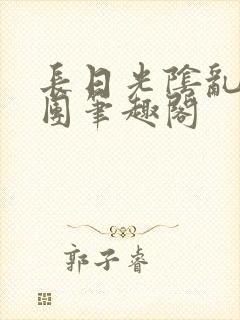 长日光阴乱作一团笔趣阁