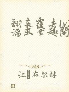 翻来覆去1v2漓巫笔趣阁txt