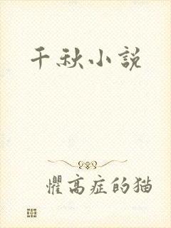 千秋小说