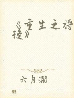 《重生之将门毒后》