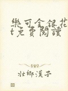 乐可金银花txt免费阅读