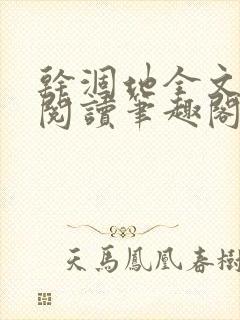 干涸地全文免费阅读笔趣阁