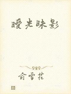 暧光昧影