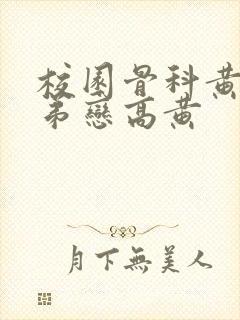 校园骨科黄文姐弟恋高黄