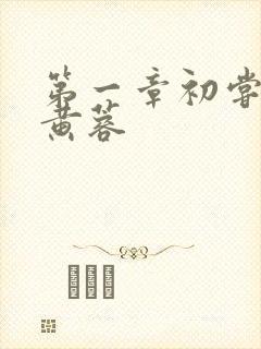 第一章初尝禁果黄蓉