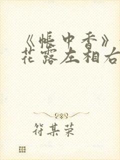 《帐中香》金银花露左相右相