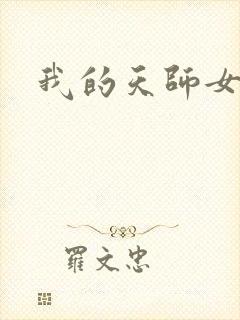 我的天师女友