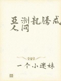 亚洲龙腾成小说人网