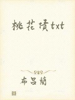 桃花债txt