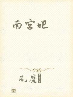 南宫吧
