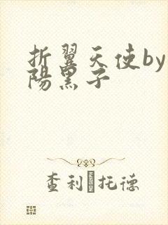 折翼天使by太阳黑子