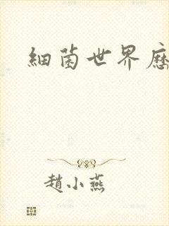 细菌世界历险记