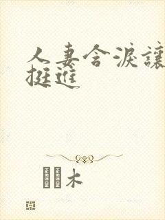 人妻含泪让粗大挺进