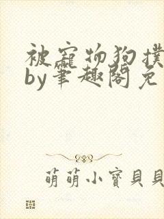 被宠物狗扑倒后by笔趣阁免费阅读