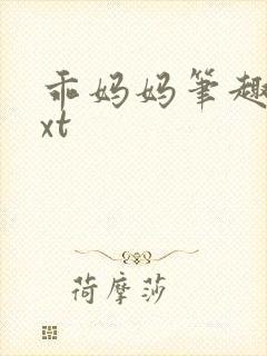 乖妈妈笔趣阁txt