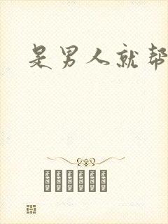 是男人就帮她脱