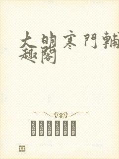 大明寒门辅臣笔趣阁