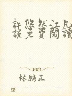 许悠然江凡的小说免费阅读全文