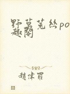 野草菟丝po笔趣阁