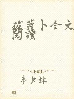 拔萝卜全文免费阅读