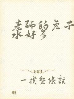 老师的兔子好软水好多