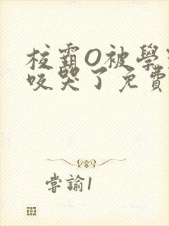 校霸O被学霸A咬哭了免费阅读