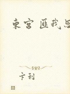 东宫 匪我思存