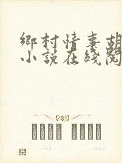 乡村情事胡秀英小说在线阅读