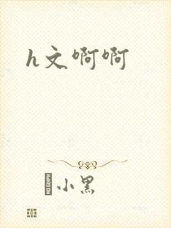h文啊啊