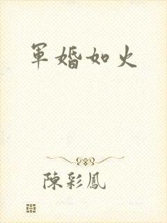 军婚如火