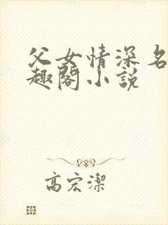 父女情深名器笔趣阁小说
