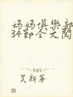 妈妈俱乐部1-34节全文阅读