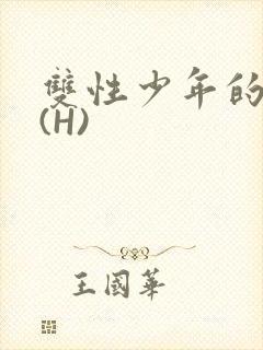 双性少年的假期(H)