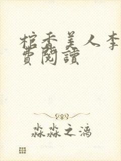 棺香美人李阳免费阅读