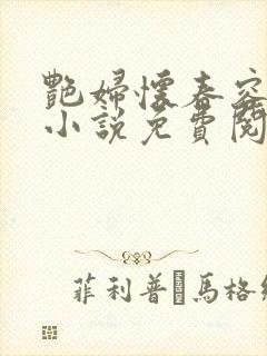 艳妇怀春容子君小说免费阅读笔趣阁在线阅读