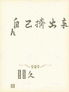 自己挤出来樱桃h