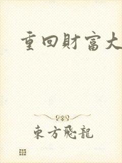 重回财富大时代